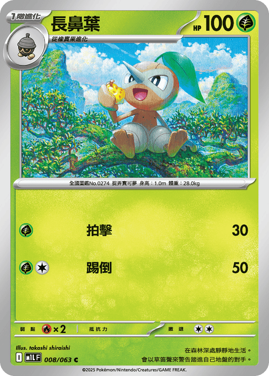 [Pokémon] 長鼻葉