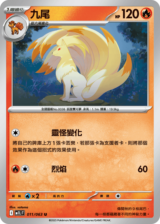 [Pokémon] 九尾
