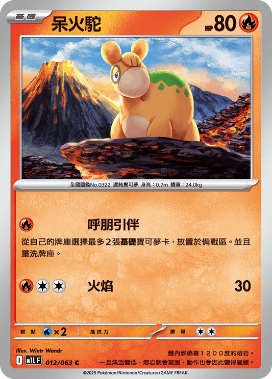 [Pokémon] 呆火駝