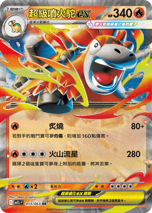 [Pokémon] 超級噴火駝ex