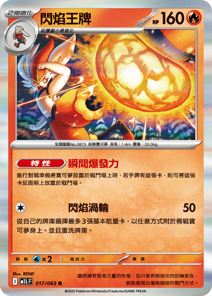 [Pokémon] 閃焰王牌