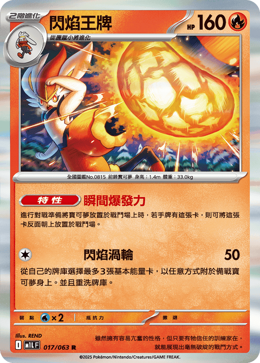 [Pokémon] 閃焰王牌