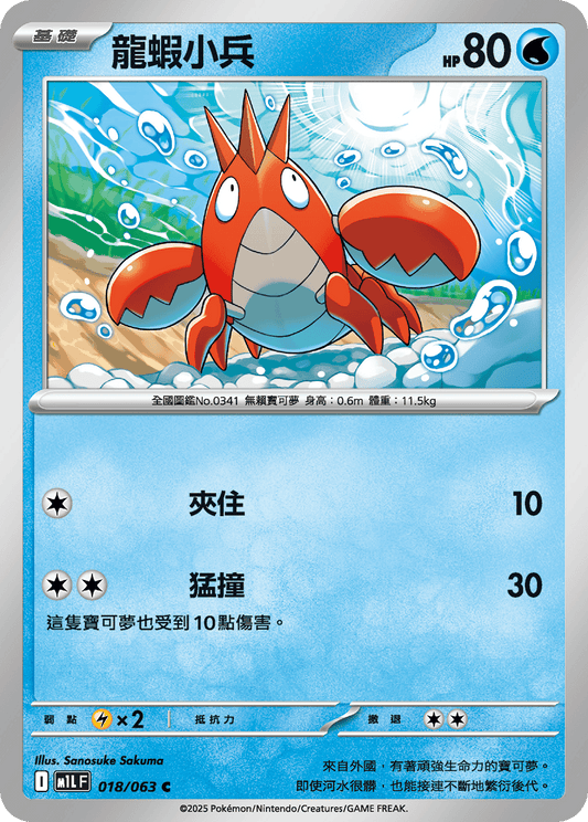 [Pokémon] 龍蝦小兵