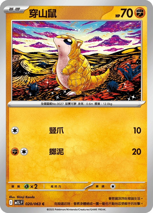 [Pokémon] 穿山鼠