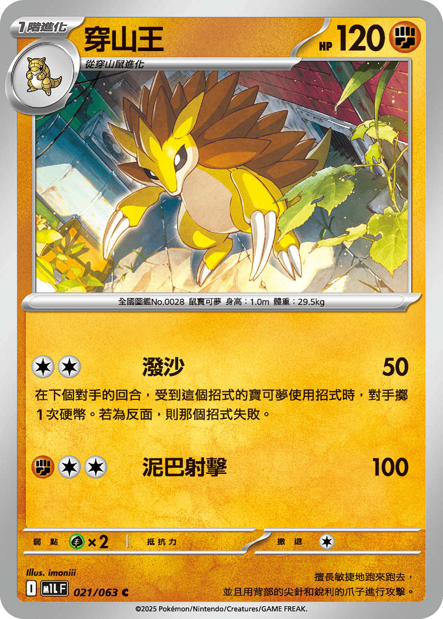 [Pokémon] 穿山王