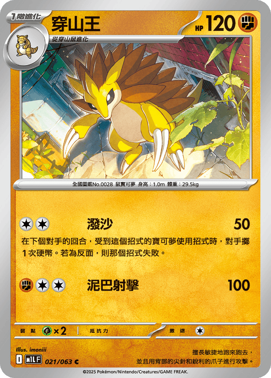[Pokémon] 穿山王