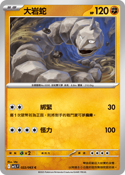[Pokémon] 大岩蛇