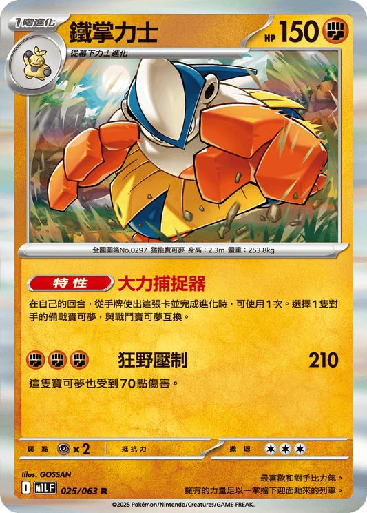 [Pokémon] 鐵掌力士