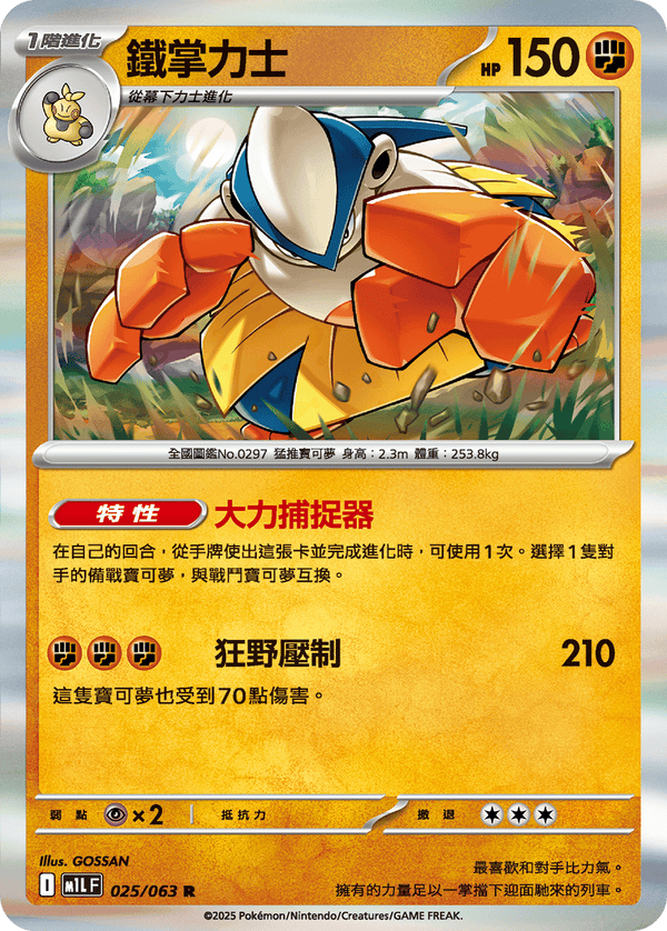 [Pokémon] 鐵掌力士