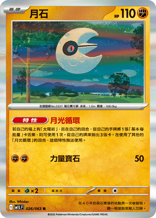 [Pokémon] 月石
