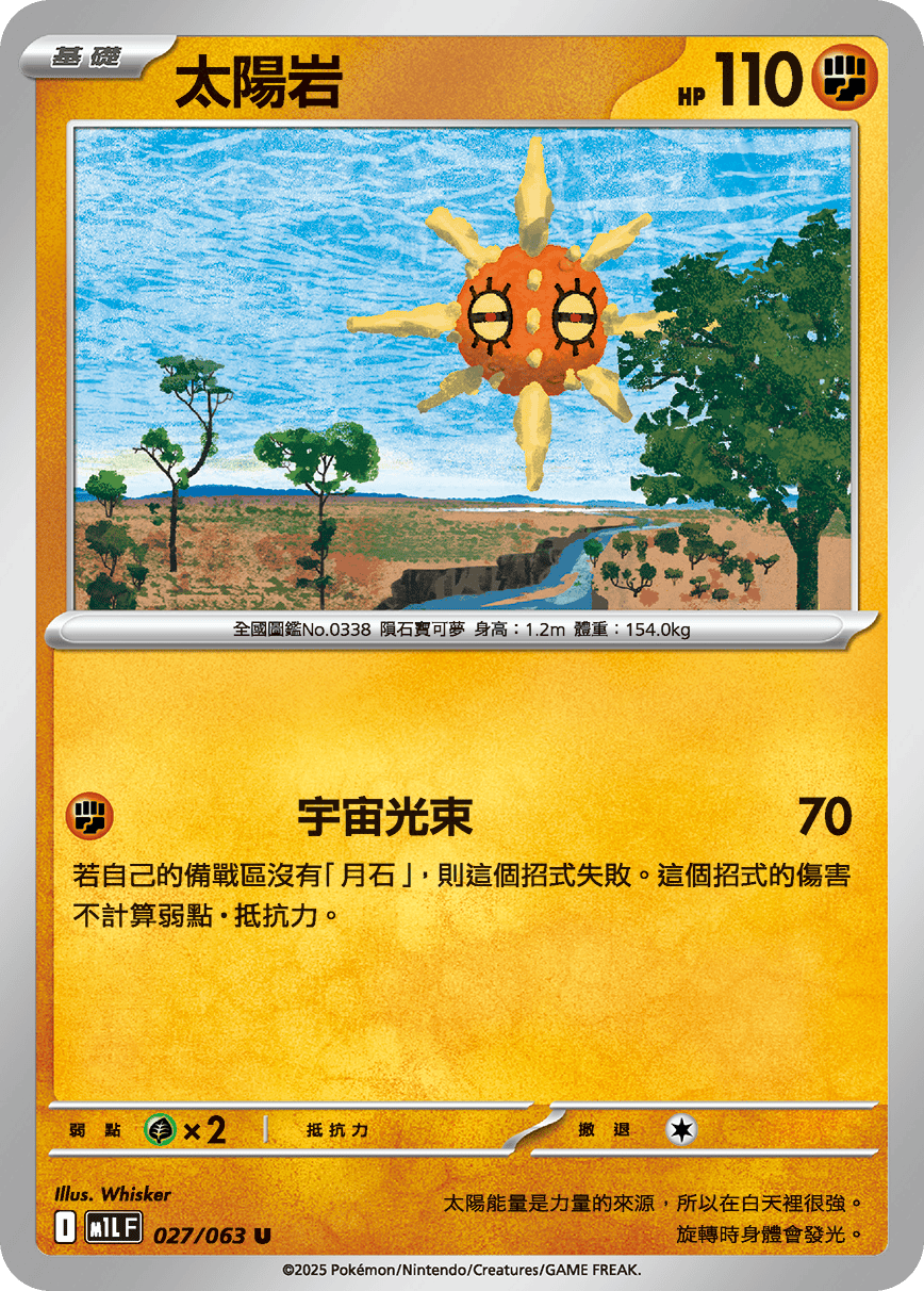 [Pokémon] 太陽岩