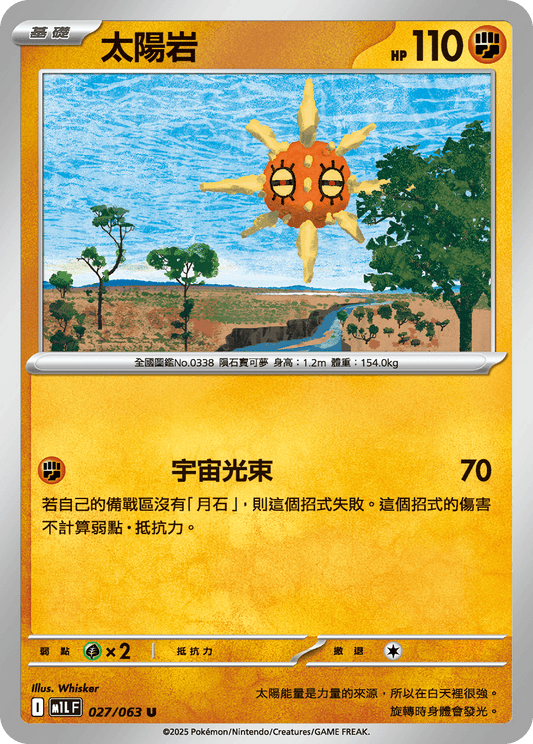 [Pokémon] 太陽岩