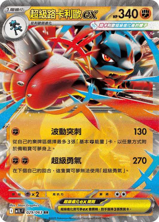 [Pokémon] 超級路卡利歐ex