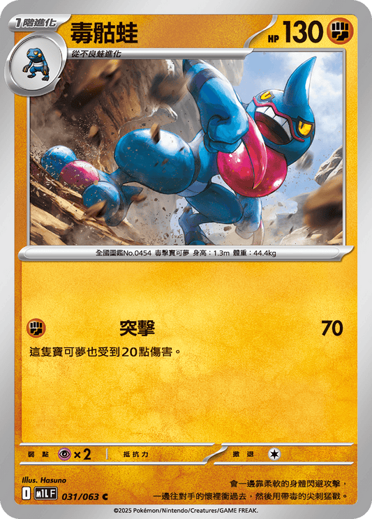 [Pokémon] 毒骷蛙