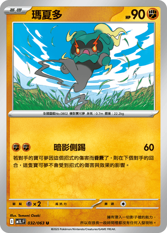[Pokémon] 瑪夏多