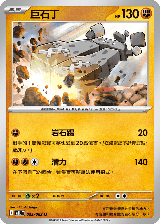 [Pokémon] 巨石丁