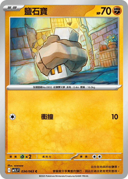 [Pokémon] 鹽石寶