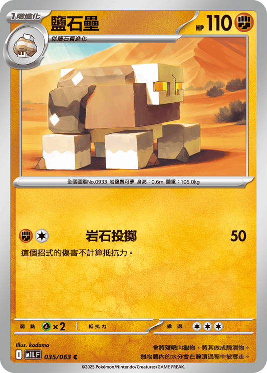 [Pokémon] 鹽石壘