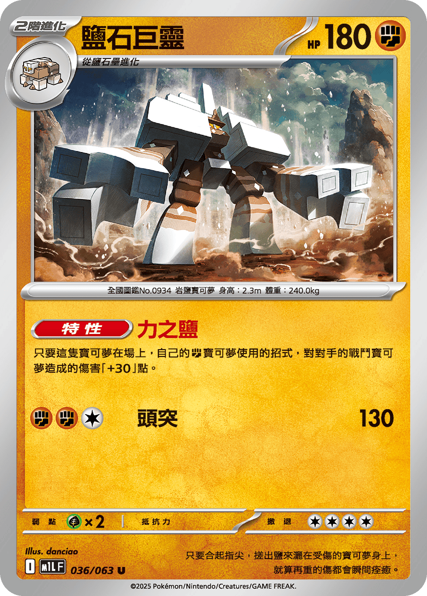 [Pokémon] 鹽石巨靈