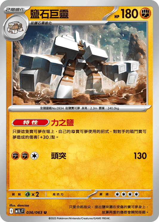 [Pokémon] 鹽石巨靈