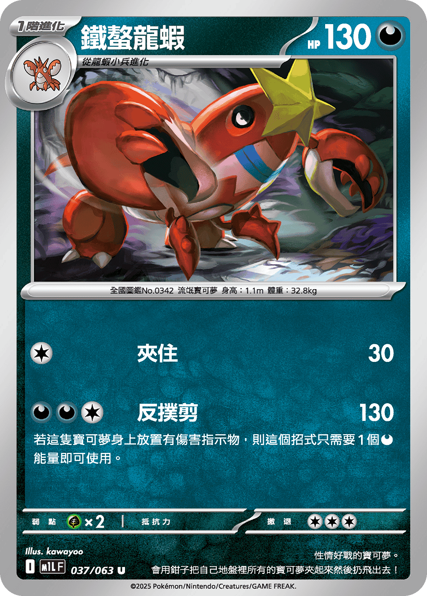 [Pokémon] 鐵螯龍蝦