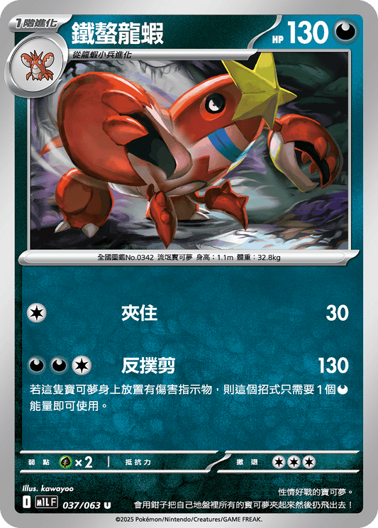 [Pokémon] 鐵螯龍蝦