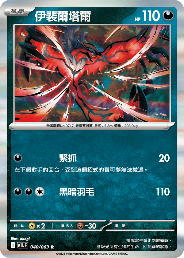 [Pokémon] 伊裴爾塔爾
