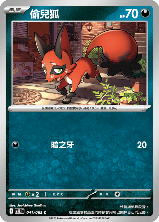 [Pokémon] 偷兒狐