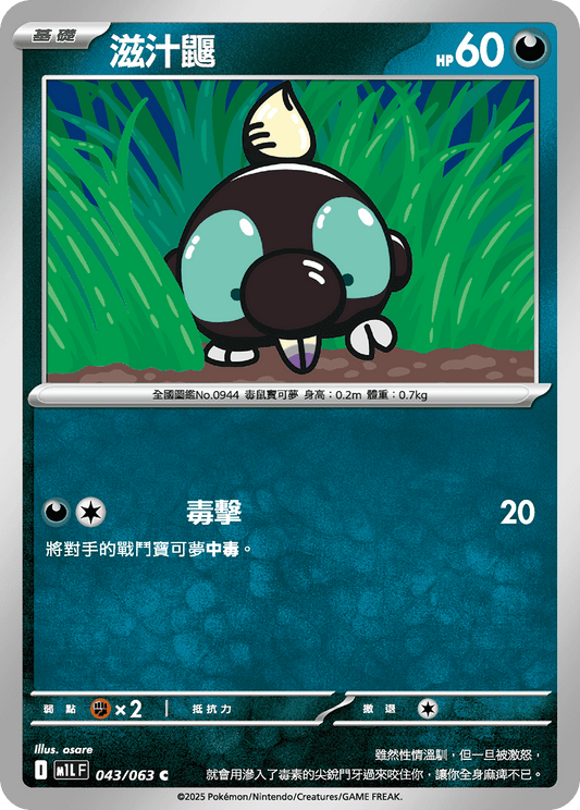 [Pokémon] 滋汁鼴