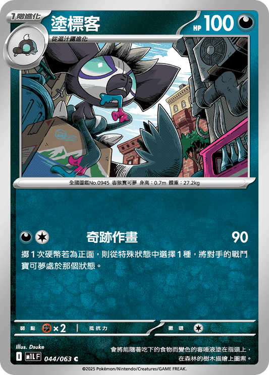 [Pokémon] 塗標客