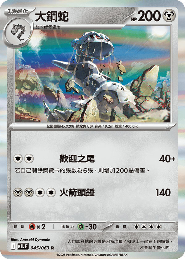 [Pokémon] 大鋼蛇