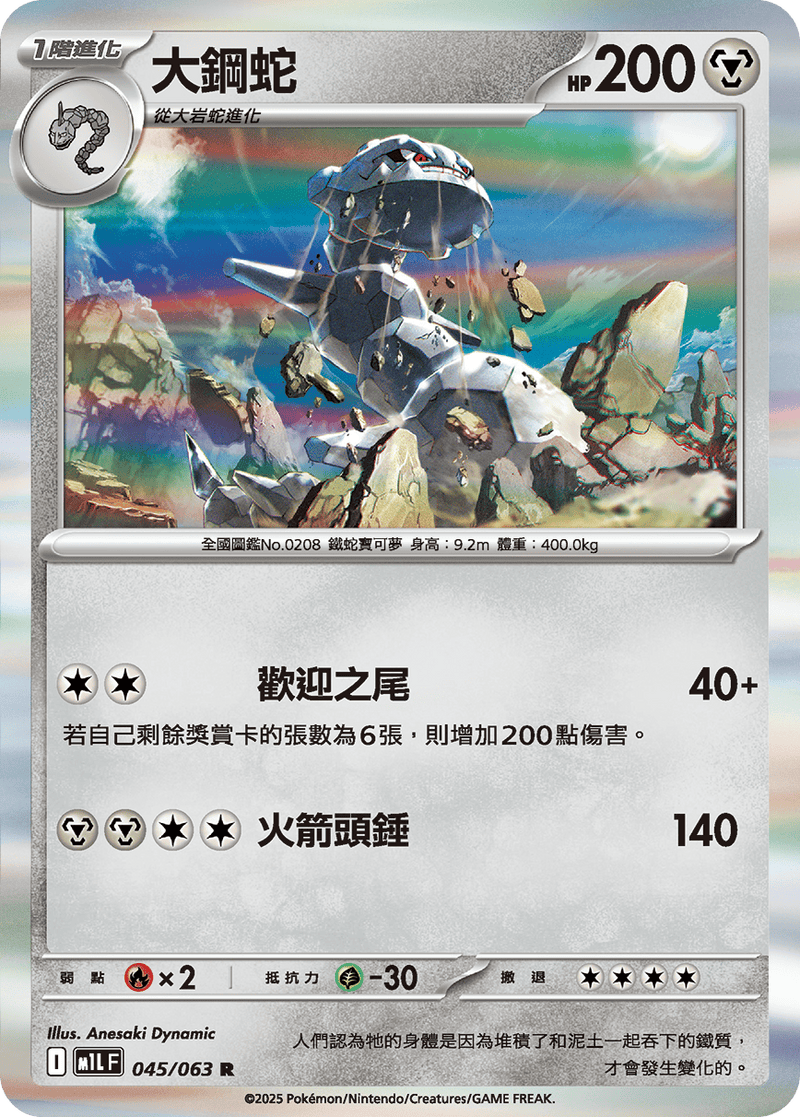 [Pokémon] 大鋼蛇