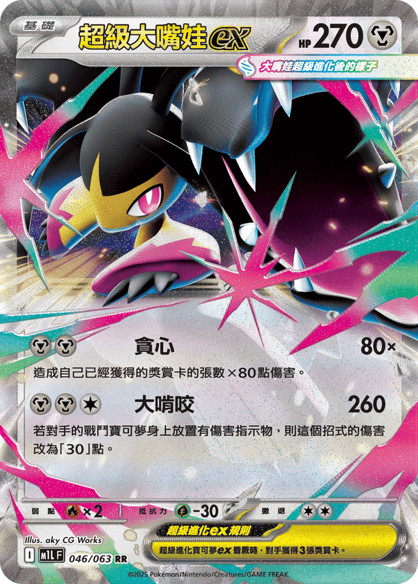 [Pokémon] 超級大嘴娃ex