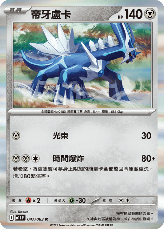 [Pokémon] 帝牙盧卡