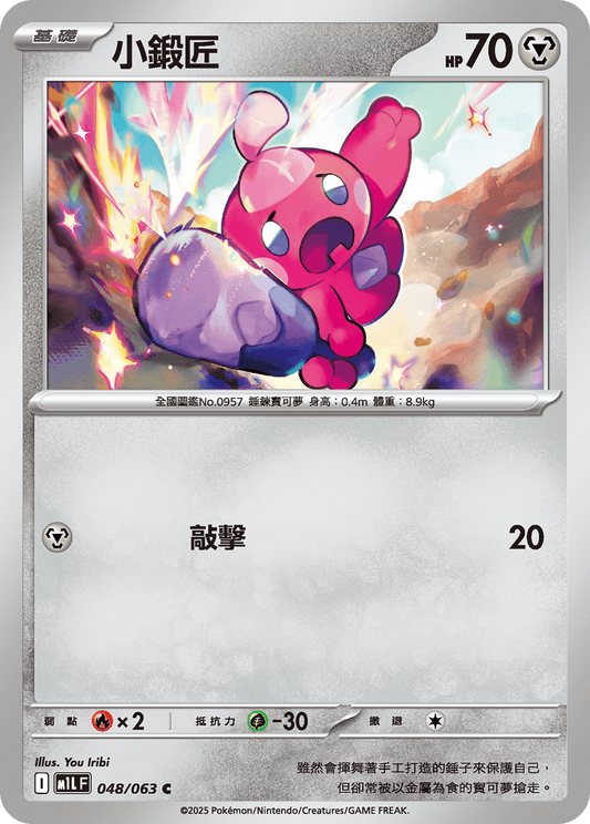 [Pokémon] 小鍛匠
