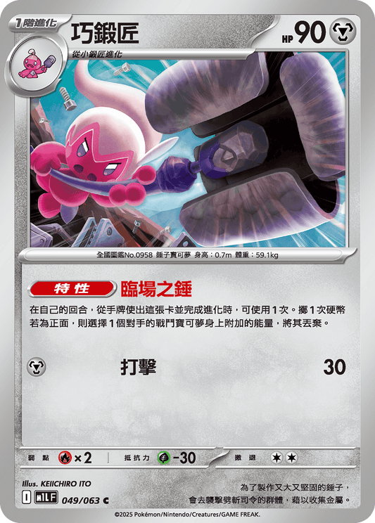 [Pokémon] 巧鍛匠