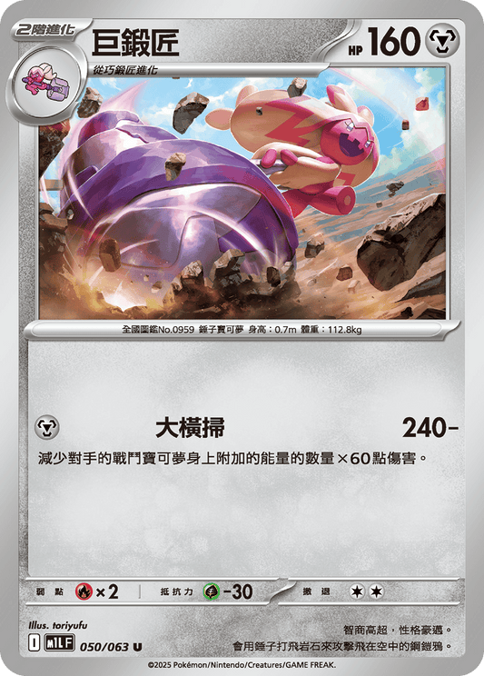 [Pokémon] 巨鍛匠
