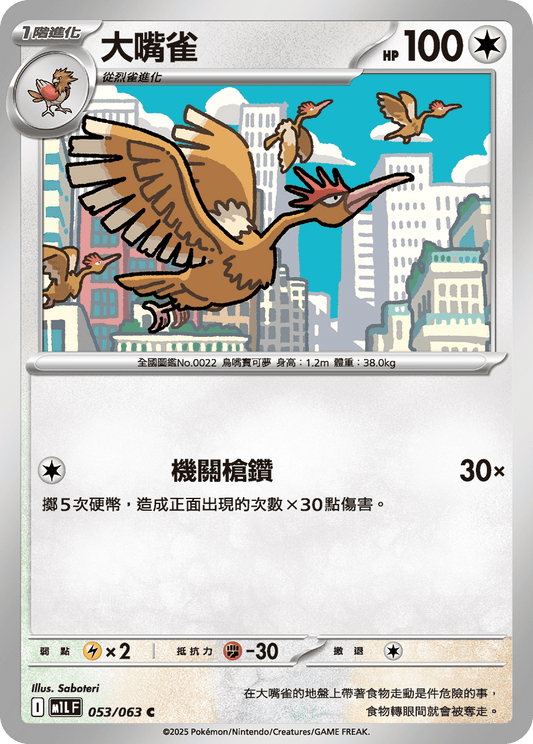 [Pokémon] 大嘴雀