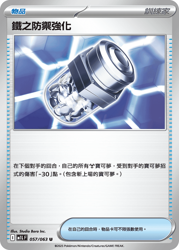 [Pokémon] 鐵之防禦強化