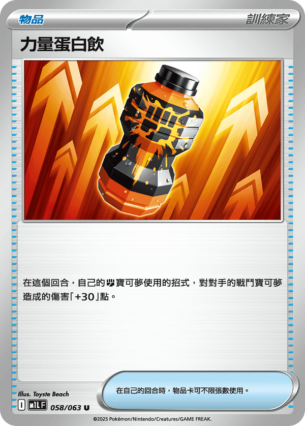 [Pokémon] 力量蛋白飲