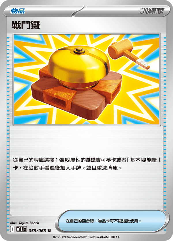 [Pokémon] 戰鬥鑼