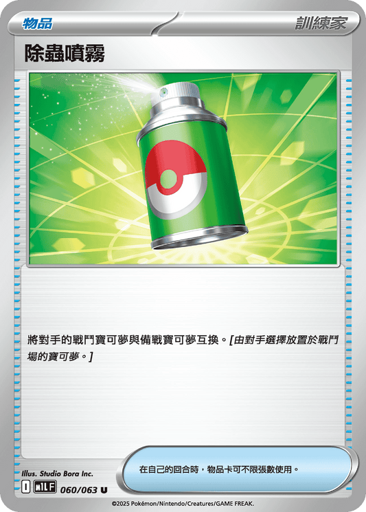 [Pokémon] 除蟲噴霧