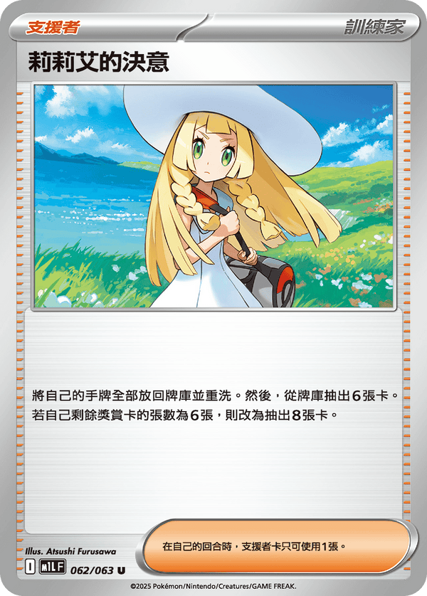 [Pokémon] 莉莉艾的決意