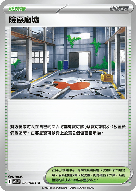 [Pokémon] 險惡廢墟