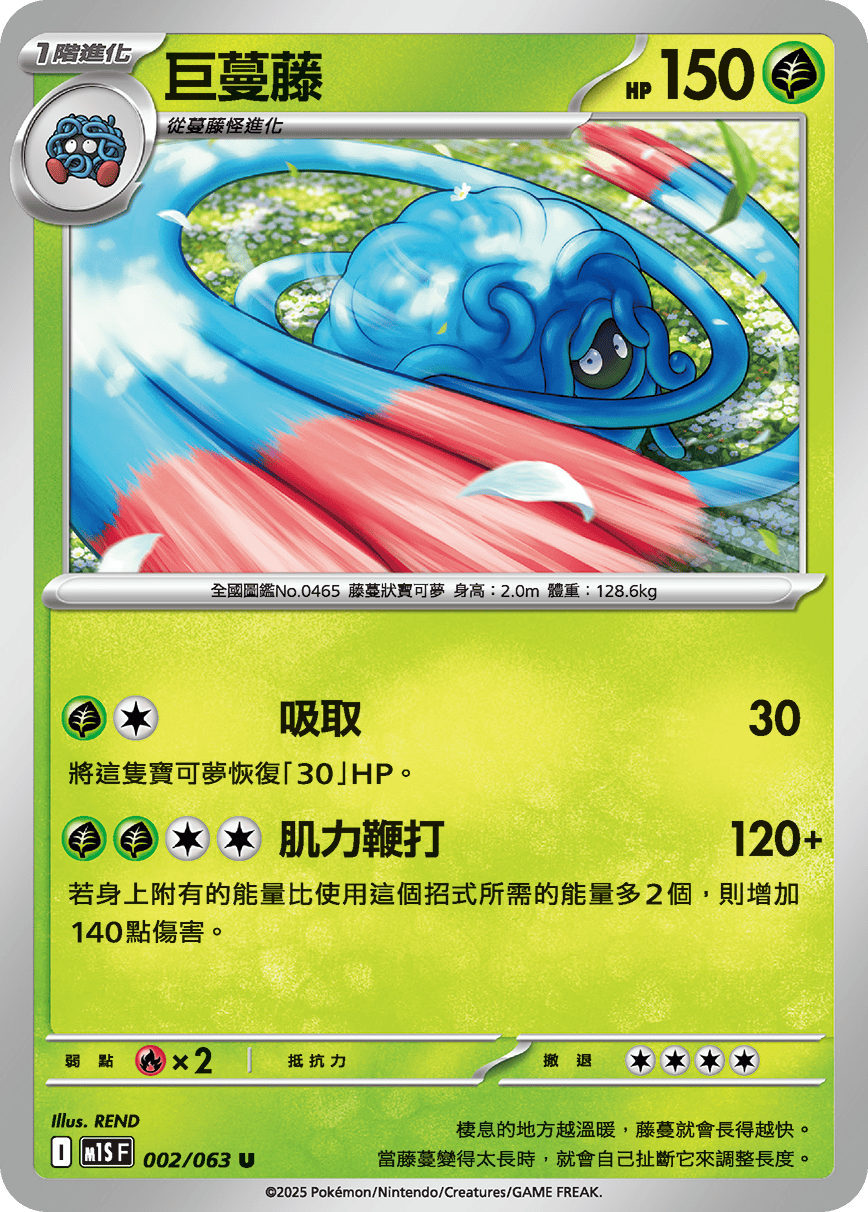 [Pokémon] 巨蔓藤