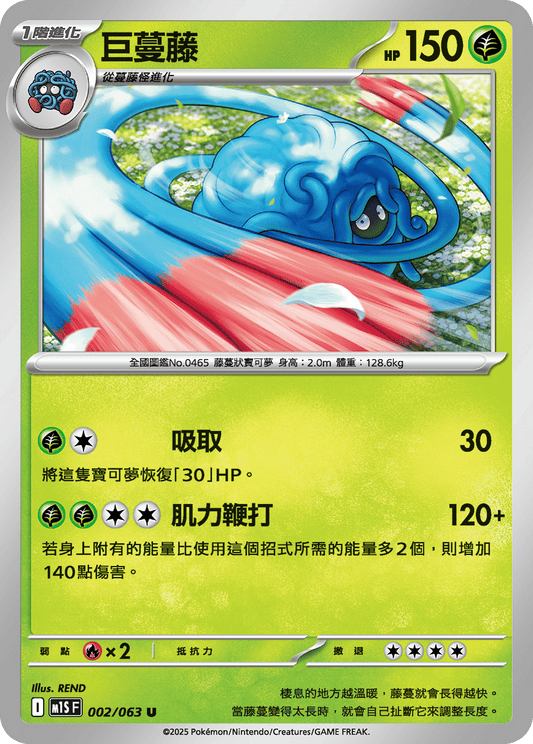[Pokémon] 巨蔓藤