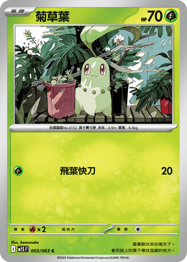 [Pokémon] 菊草葉