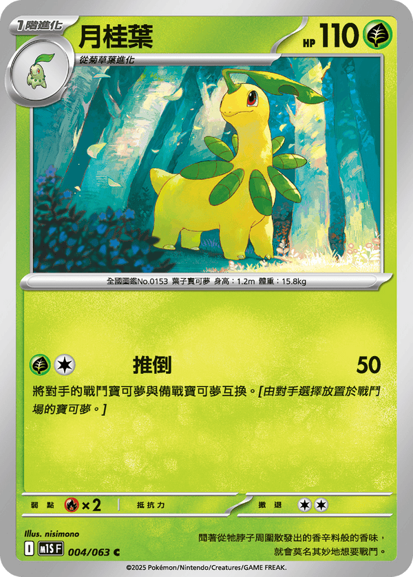 [Pokémon] 月桂葉