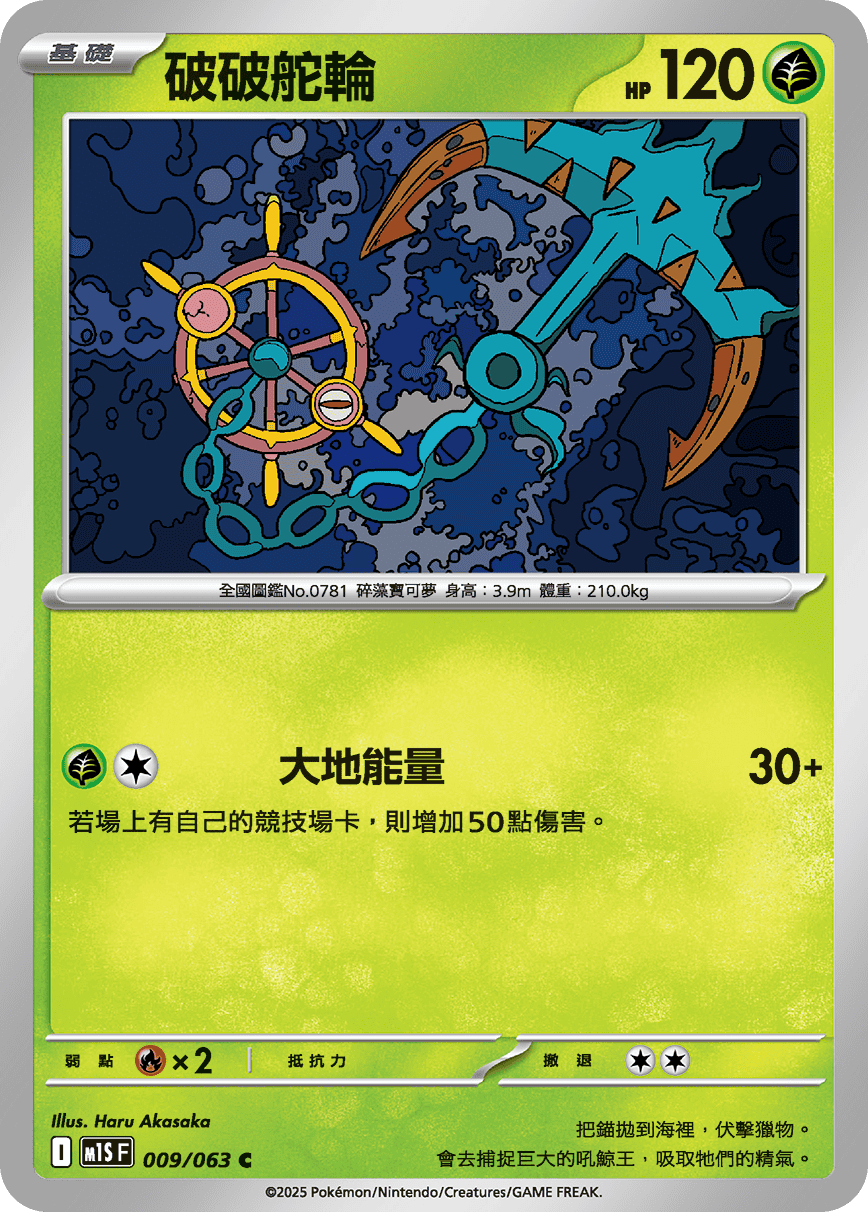 [Pokémon] 破破舵輪