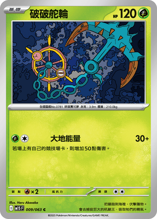 [Pokémon] 破破舵輪
